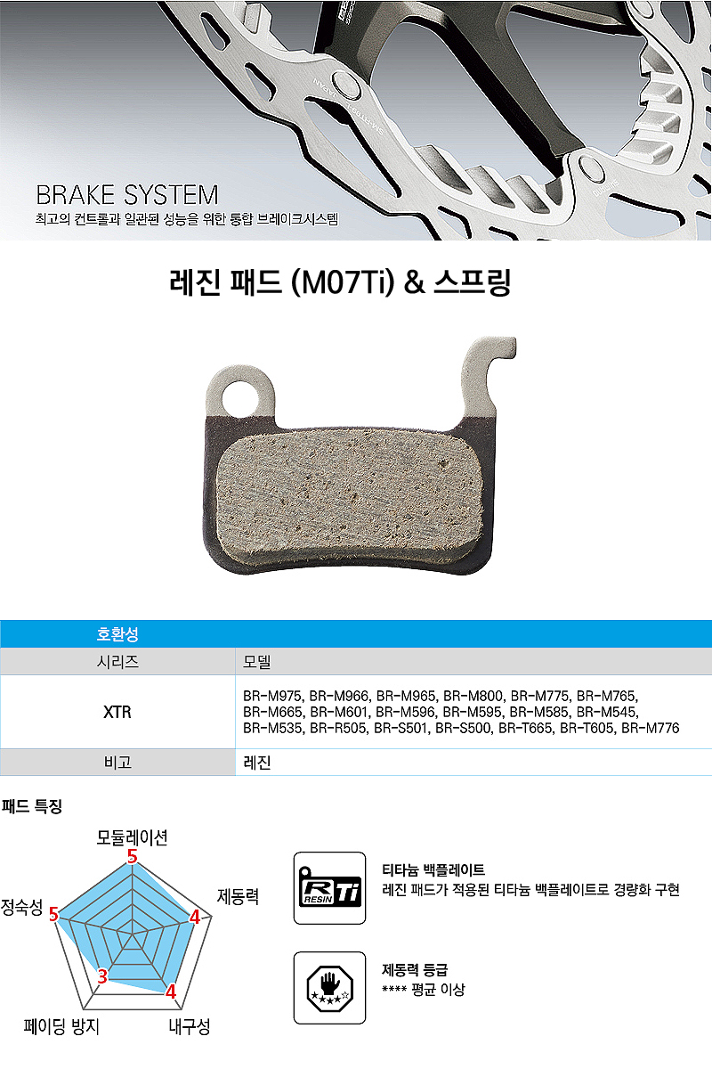 디스크패드(시마노, M/A타입, M07Ti, 레진패드)