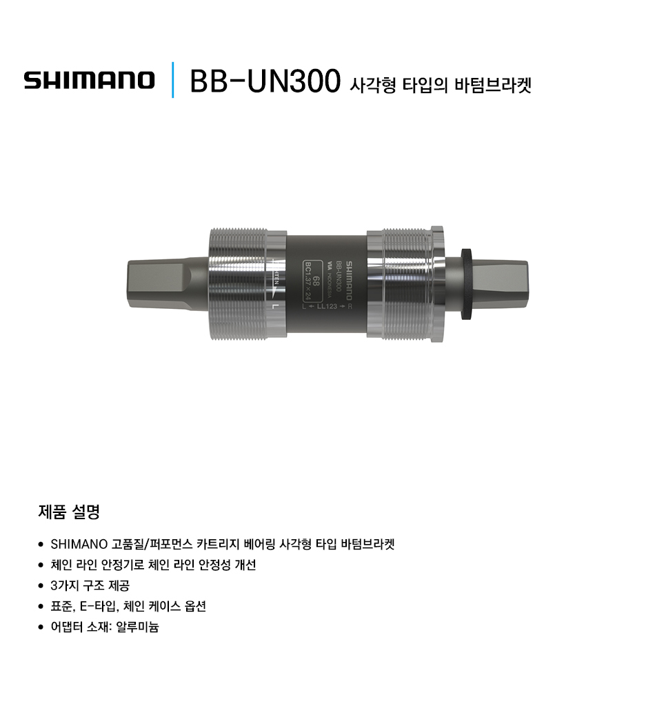 B.B카트리지(시마노, BB-UN300 / BB-UN26 사각 바텀브라켓, 68x113/117.5/118/122.5mm / 73x113/122.5mm)