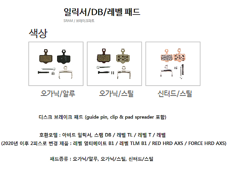 디스크패드(아비드 일릭스/DB/레벨패드, 오가닉/알루,오가닉/스틸,신터드/스틸)