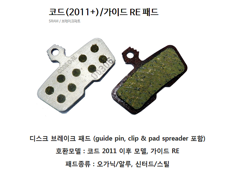 디스크패드(아비드 코드/가이드RE 패드, 오가닉/알루,신터드/스틸)