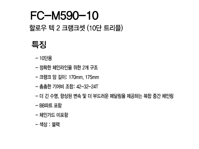 기어크랭크(3단, 시마노9/10S, DEORE, FC-M590, 48T, HOLLOWTECH 2)