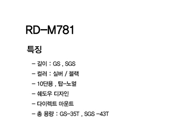 뒤변속기(10단, 시마노 XT, RD-M781SGS)