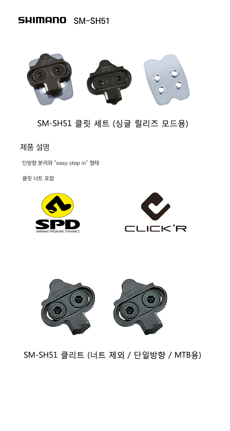 페달클릿(시마노MTB용, SM-SH51, 단일방향, 클릿세트/클리트만)