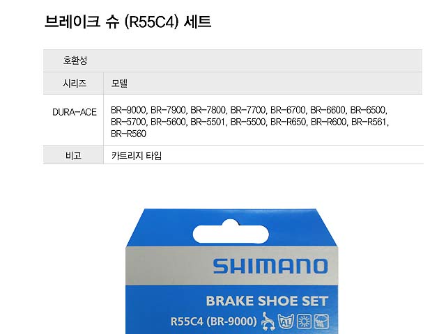 브레이크고무(시마노 로드용 DURA-ACE, BR-9000 (R55C4) 카트리지용)