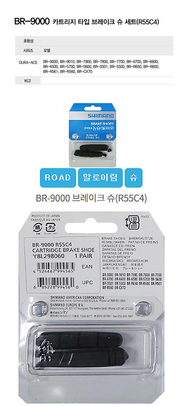 브레이크고무(시마노 로드용 DURA-ACE, BR-9000 (R55C4)알로이림용) 슈만