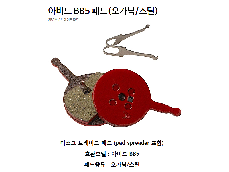 디스크패드(아비드 BB5패드, 오가닉/스틸)