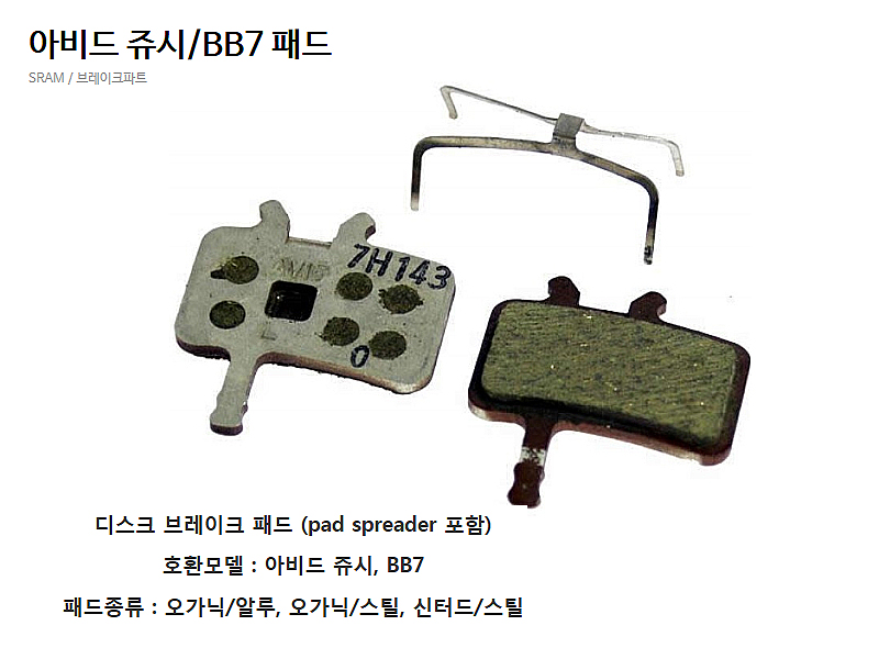 디스크패드(아비드 쥬시/BB7패드, 오가닉/알루,오가닉/스틸,신터드/스틸)