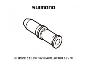 첸연결핀(10단, 시마노, CN-7900/7801/6600)