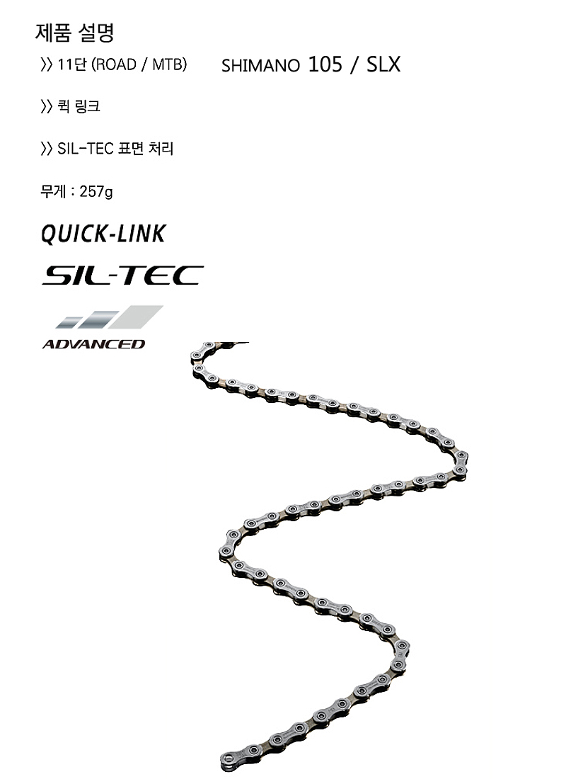 첸(11단 시마노 SLX/105, CN-HG601, 퀵링크)