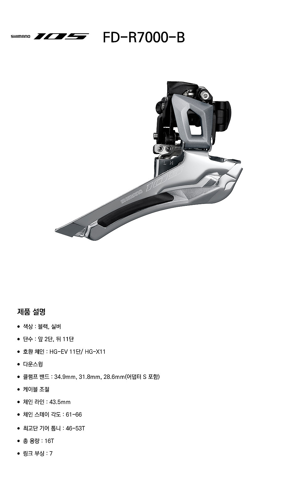 앞변속기,로드(시마노11단 105, FD-R7000B, 밴드타입, 2x11S)