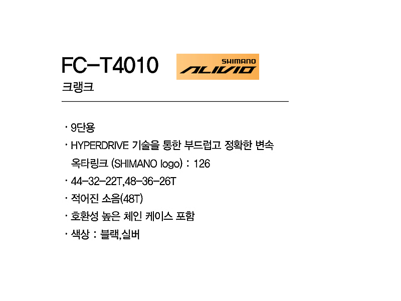 기어크랭크(3단, 시마노9S, ALIVIO, FC-M4010,  44T, 옥타링크)