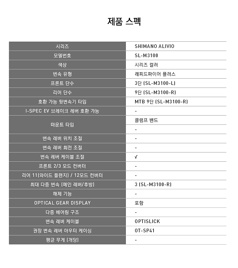 변속레바(시마노 알리비오27단, SL-M3100, 3x9S, 좌/우)