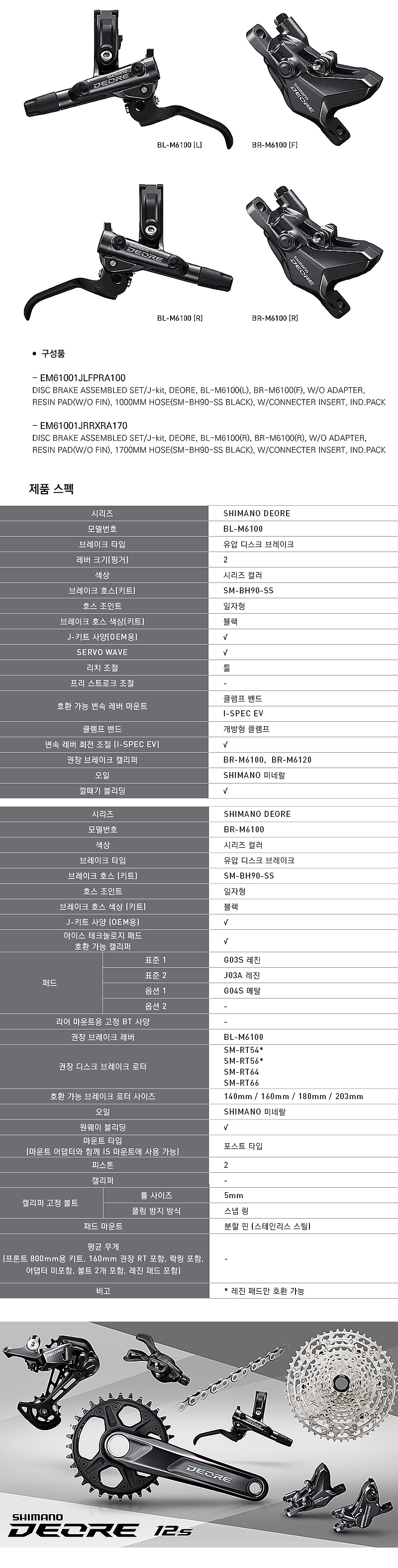 유압브레이크세트(시마노 데오레, BD-M6100, 앞)
