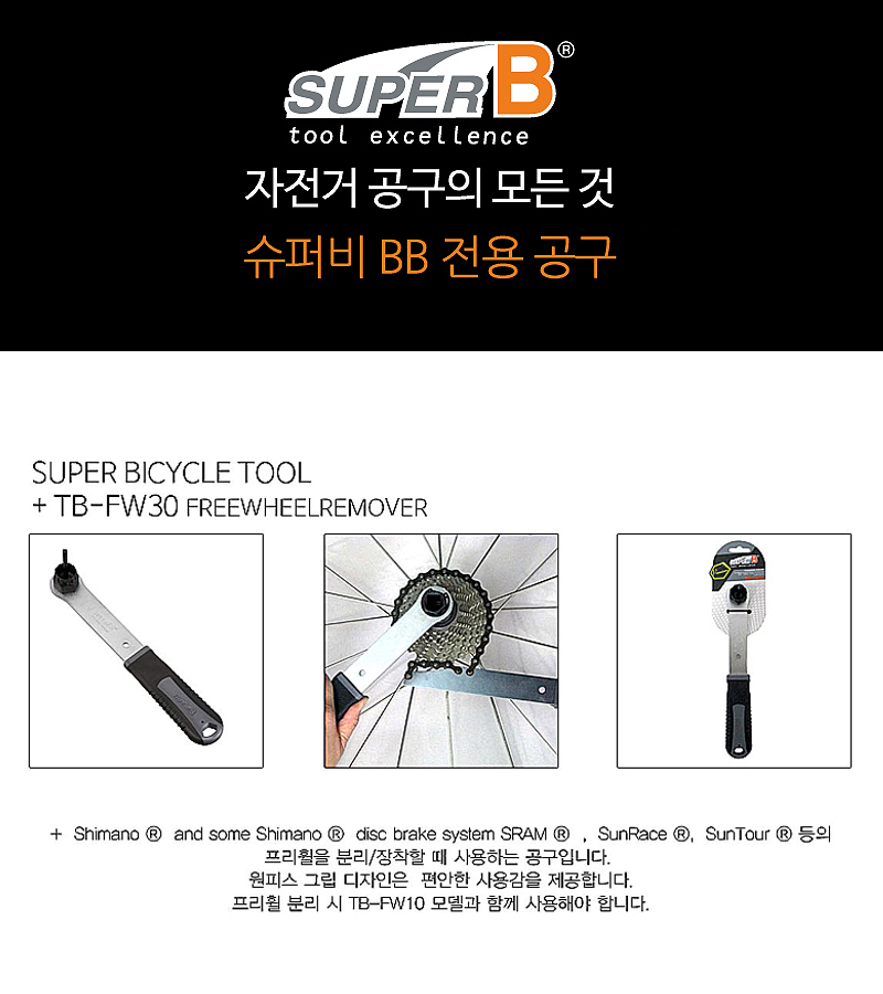 공구(후일툴, 시마노/SRAM/SunTour/SunRace, TB-FW30, 엘파마)