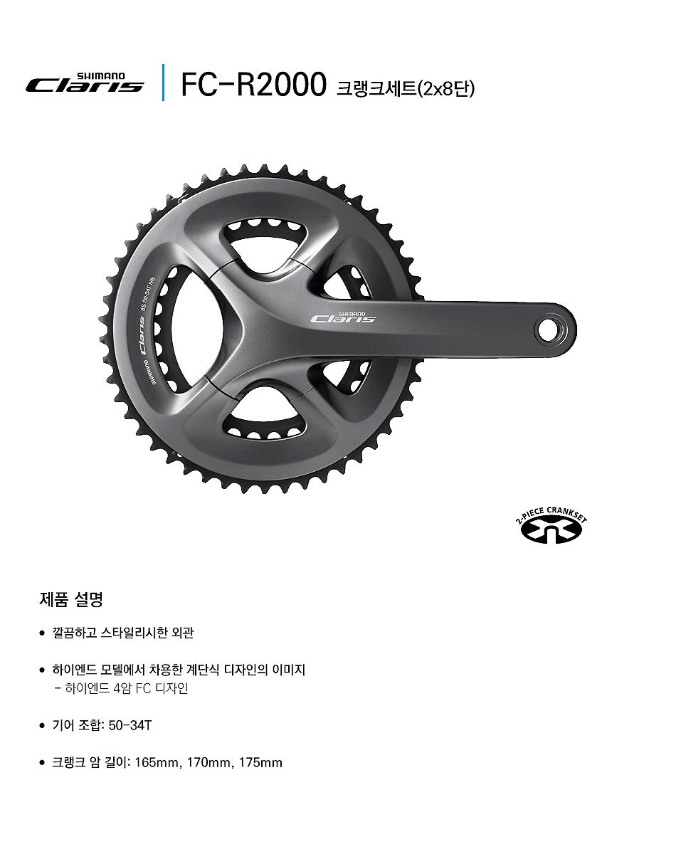 기어크랭크(2단, 시마노8S, 로드클라리스 FC-2450 / FC-R2000, 50x34T, 흑색/은색)