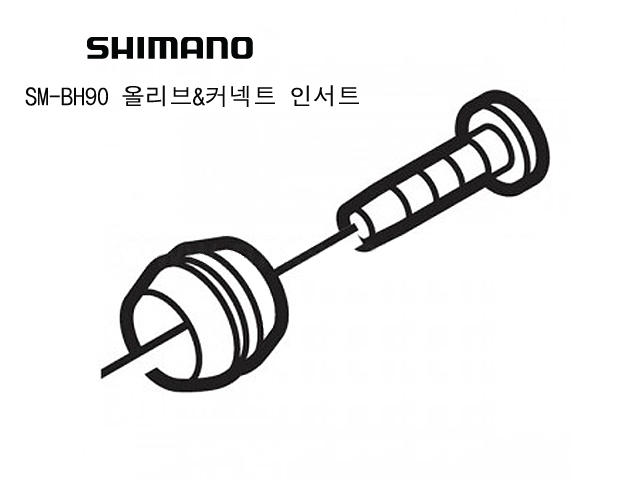 유압브레키부품(시마노, 올리브 & 커넥팅 인서트 SM-BH90, 신형XTR용)