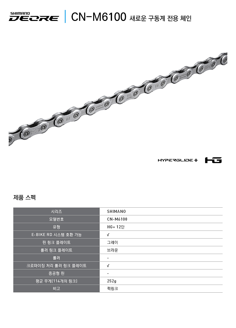 첸(12단 시마노데오레, CN-M6100, 퀵링크)