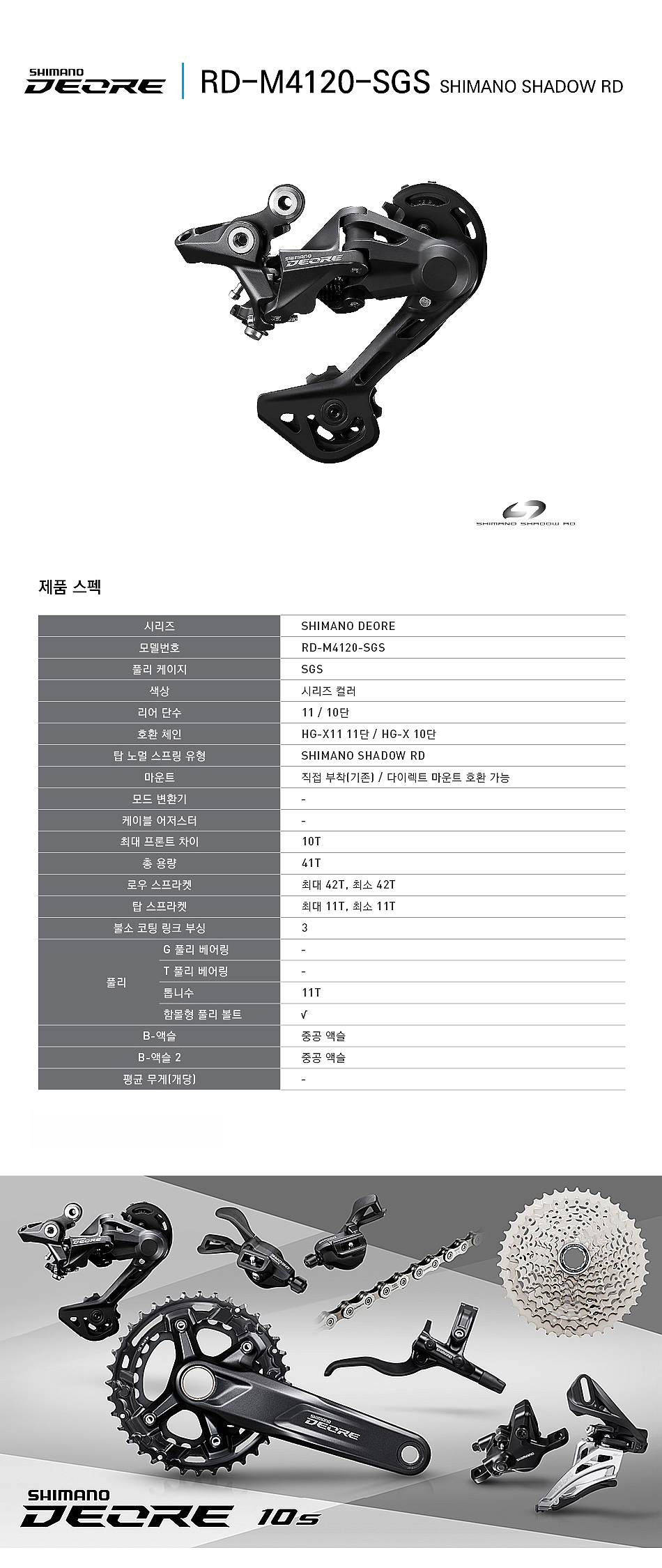 뒤변속기(11-10단,시마노 데오레, RD-M4120 SGS)