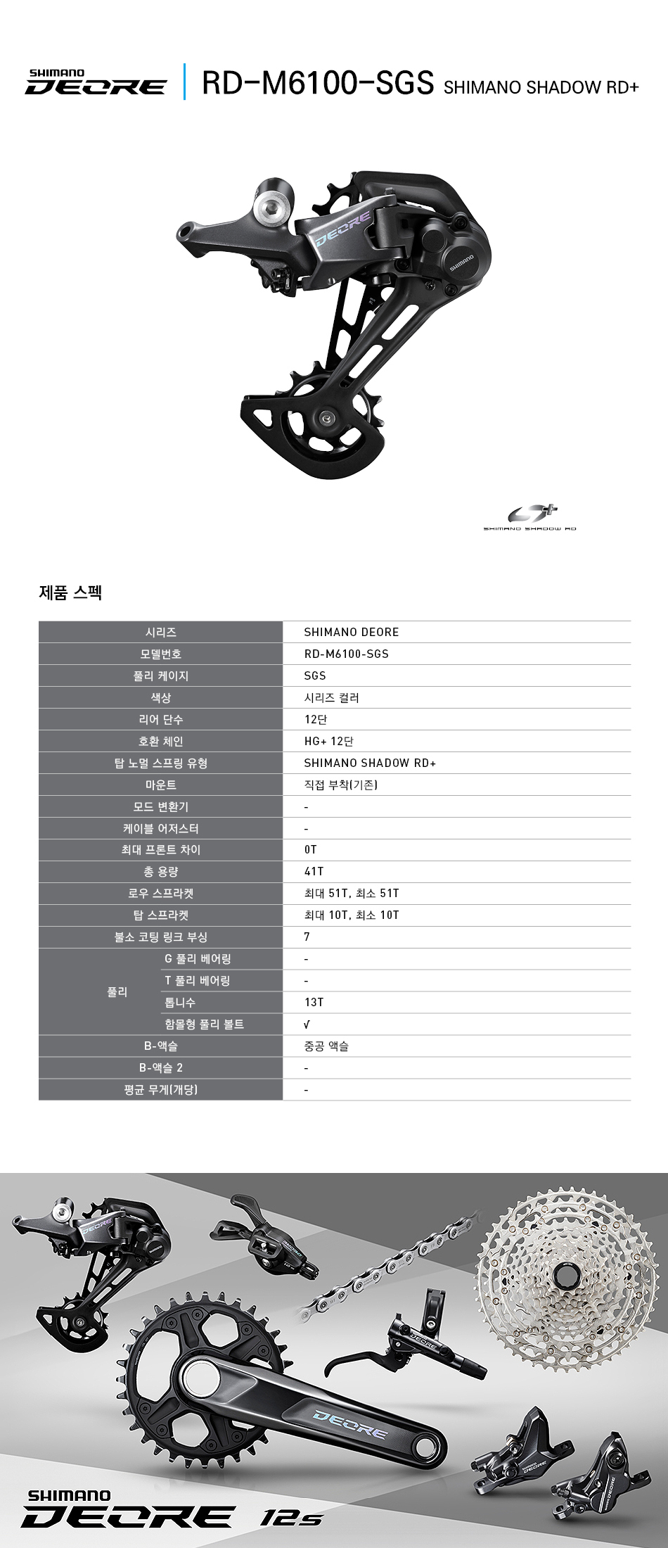 뒤변속기(12단, 시마노데오레, RD-M6100 SGS)