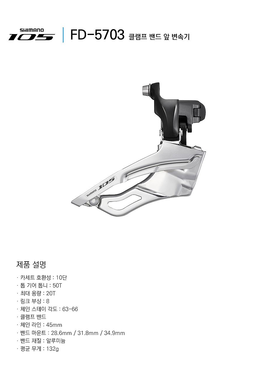 앞변속기,로드(시마노10단 105, FD-5703B 밴드타입, 3x10S)