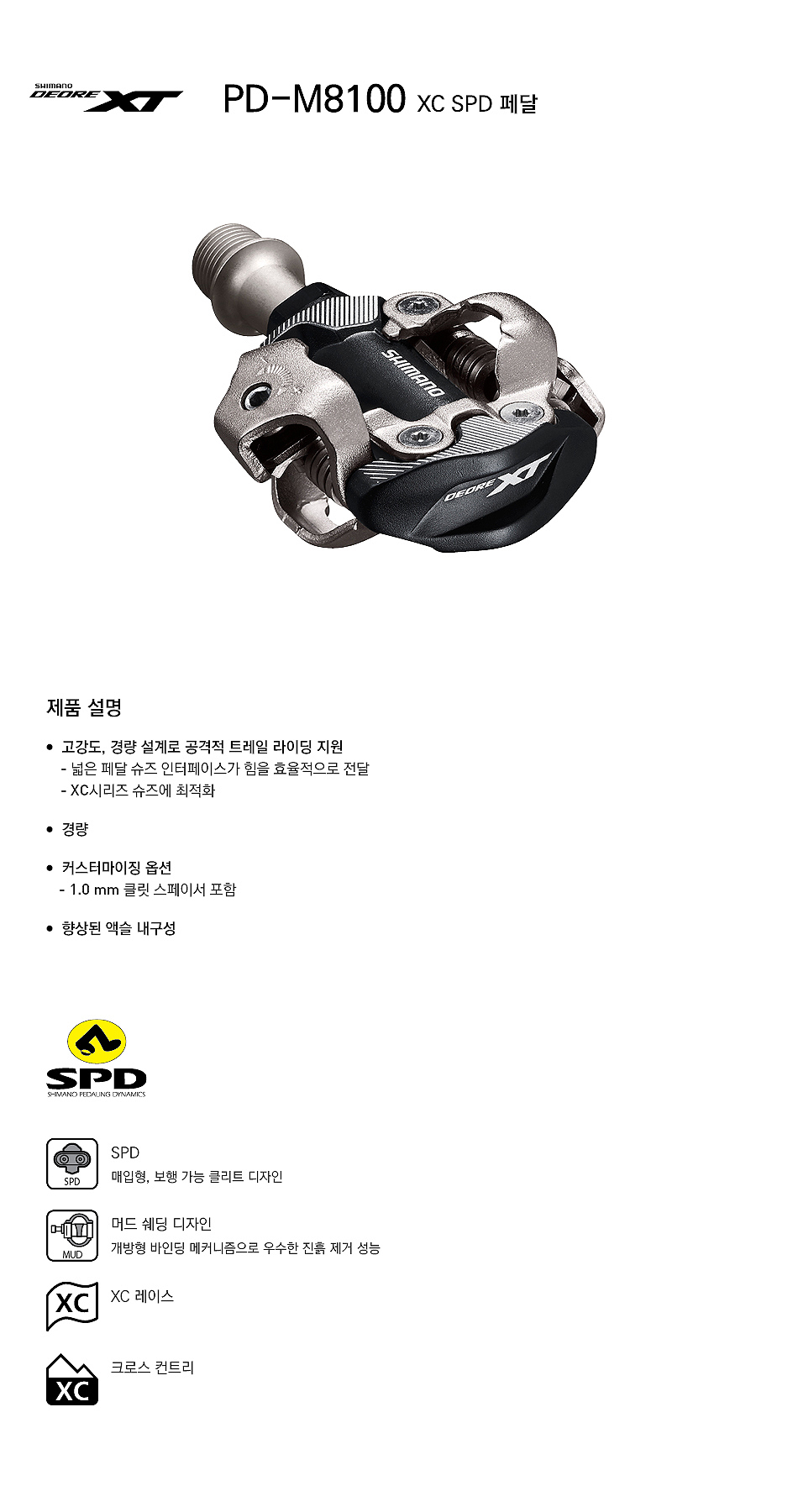 페달(시마노PD-M8100 XC용-SPD, XT, 클리트포함)