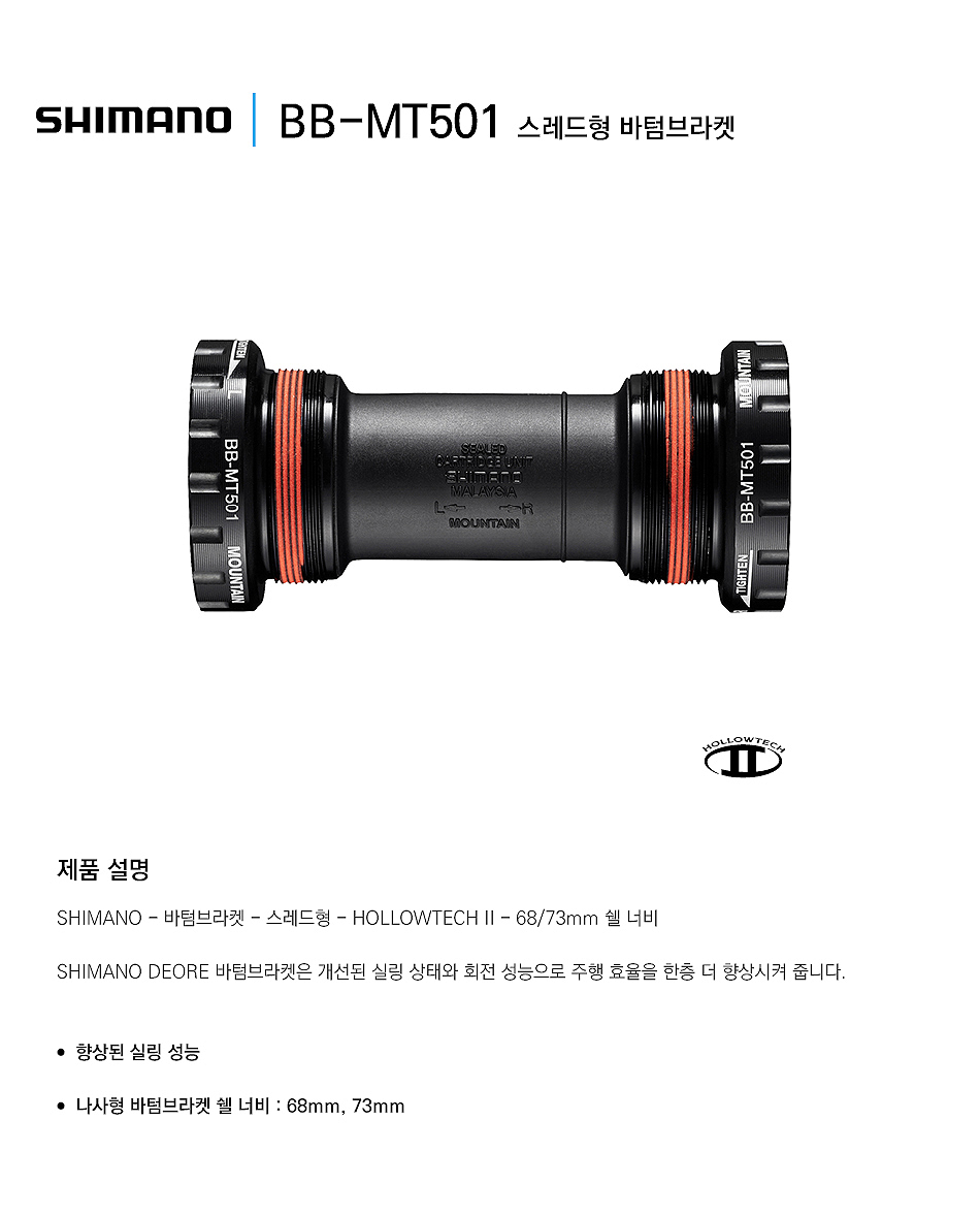 B.B바텀브래킷(시마노데오레, BB-MT501, 스레드타입, 68/73mm)