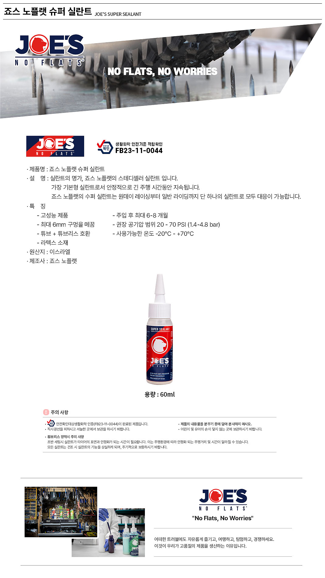 펑크 실란트(죠스 노플랫 슈퍼 실란트, 60ml/125ml, 튜브+튜브리스 호환)