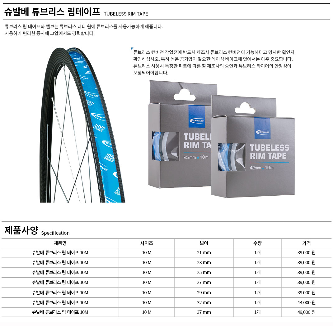 림테이프(슈발베 튜브리스용, 23mm*10m/25mm*10m)