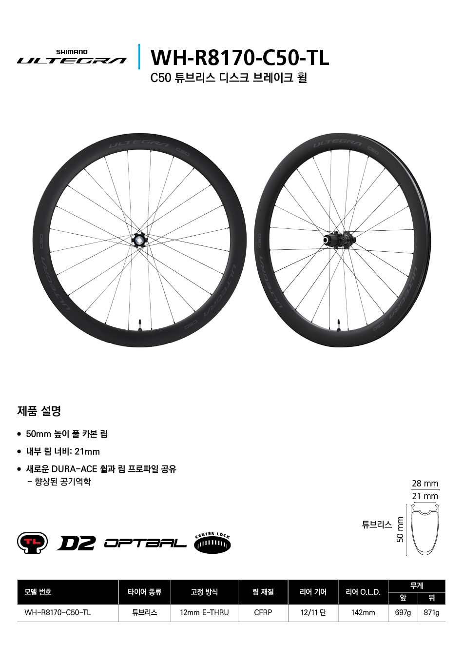 휠셋,시마노(울테그라WH-R8170-C50-TL, 튜브리스, 카본) 기획