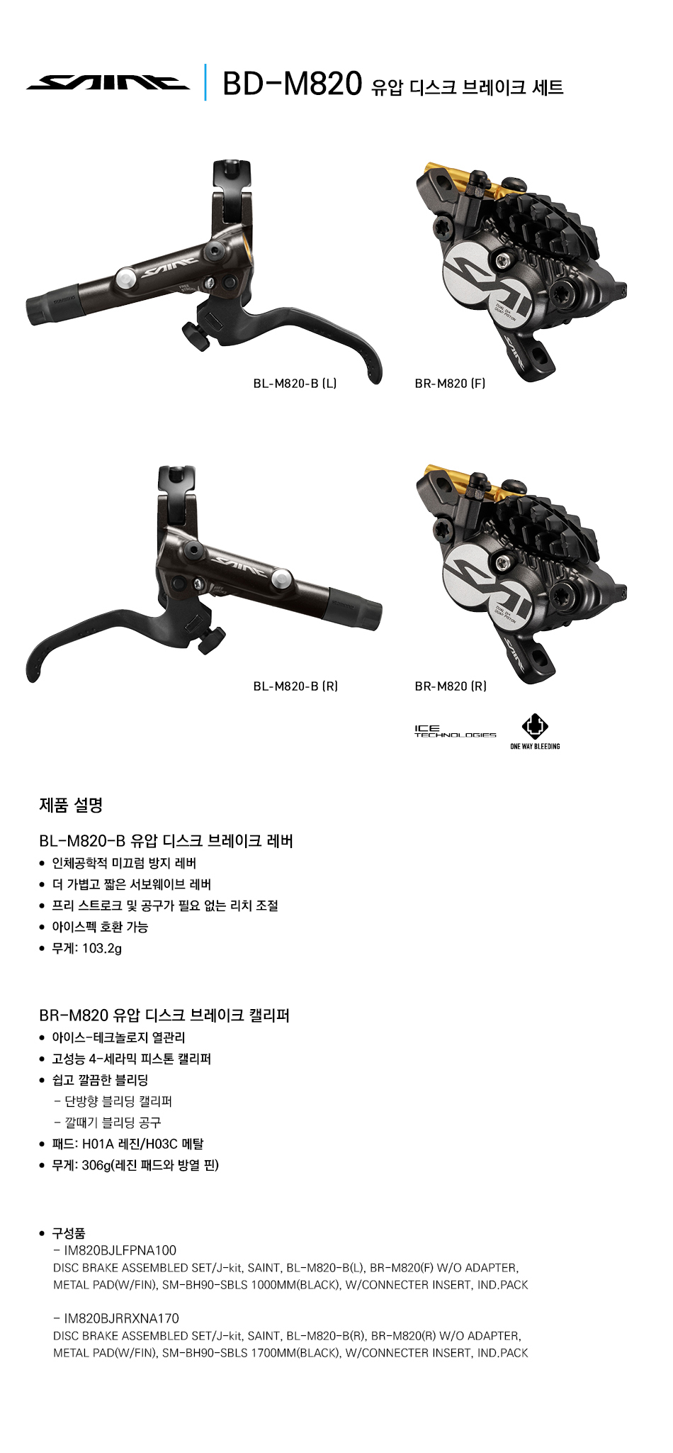 유압브레이크세트(시마노 세인트, BD-M820, 다운휠용, 앞/뒤)